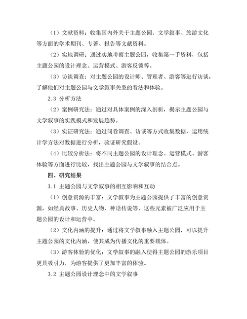 主题公园与文学叙事的关系
