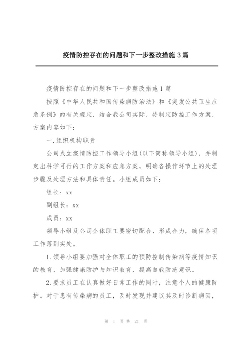 疫情防控存在的问题和下一步整改措施3篇.docx