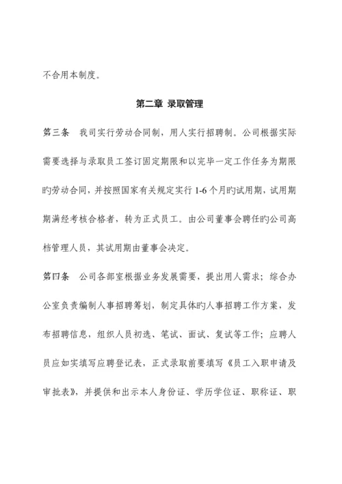 公司单位人事管理新版制度.docx