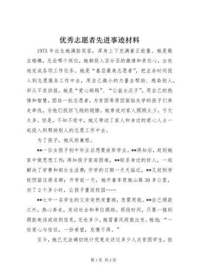 优秀志愿者先进事迹材料 (3).docx