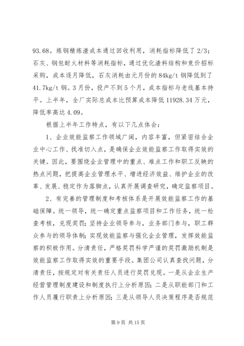 企业效能监察工作经验材料 (5).docx