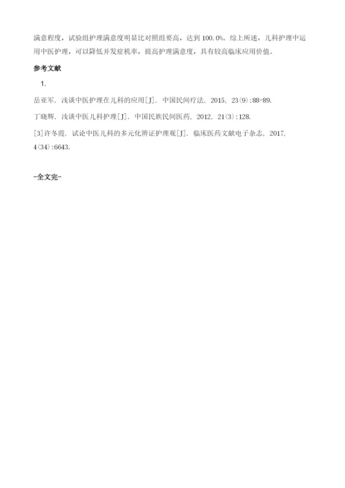 中医护理在儿科应用.docx