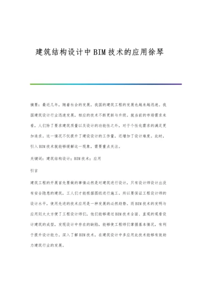 建筑结构设计中BIM技术的应用徐琴.docx