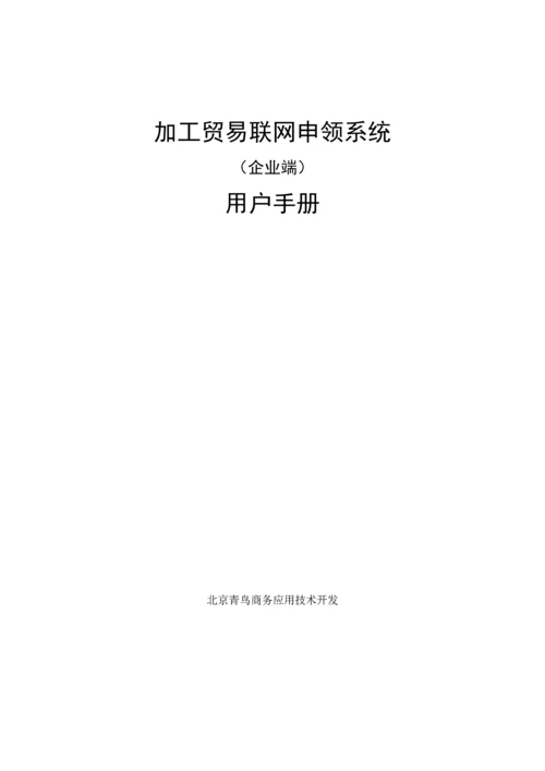 加工贸易联网申领系统企业用户手册模板.docx