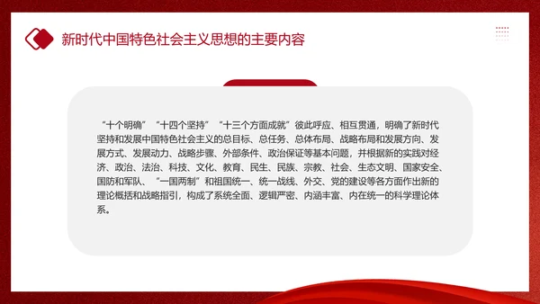 教学贯彻中国特色社会主义思想主题教育PPT课件模板