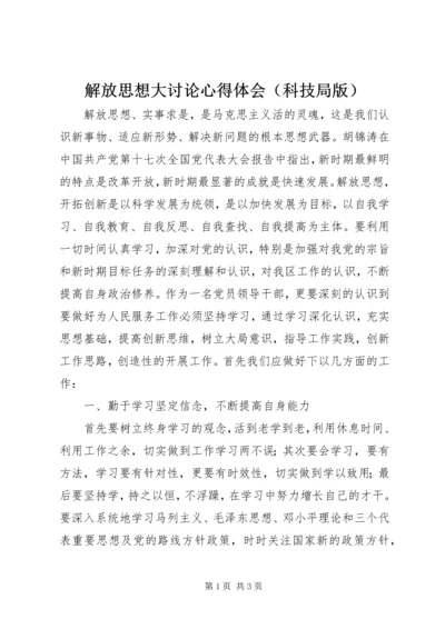 解放思想大讨论心得体会（科技局版）.docx