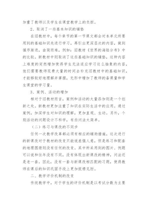 2022版初中地理新课标解读心得体会.docx