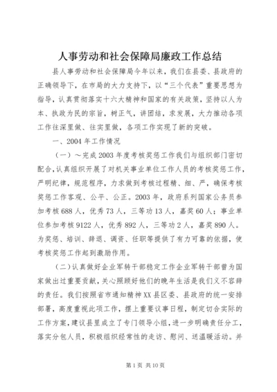 人事劳动和社会保障局廉政工作总结.docx