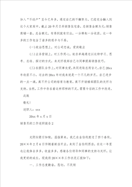 销售员的工作述职报告