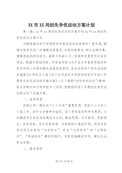 XX市XX局创先争优活动方案计划.docx