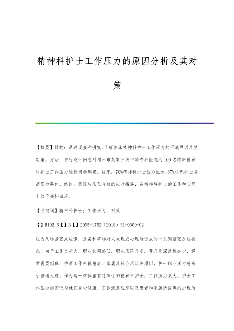 精神科护士工作压力的原因分析及其对策.docx