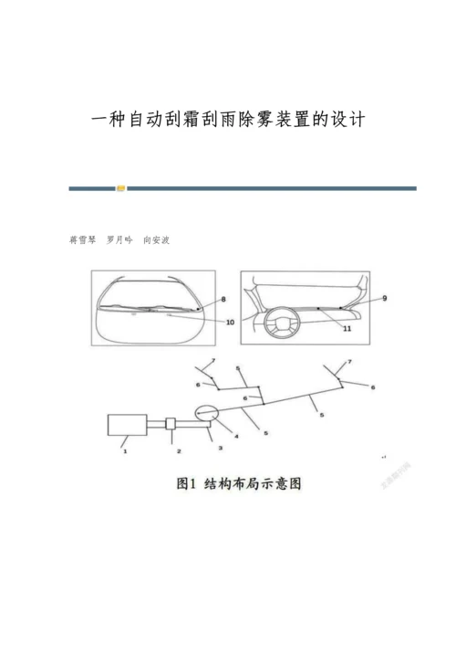 一种自动刮霜刮雨除雾装置的设计.docx