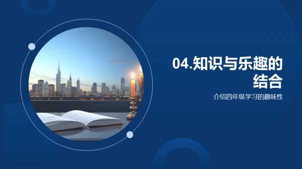 四年级学习之旅