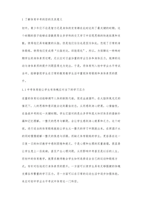 中考体育的多角度思考与建议.docx