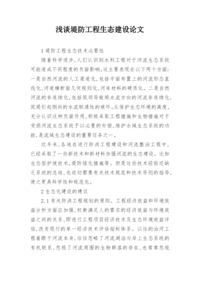 浅谈堤防工程生态建设论文.docx