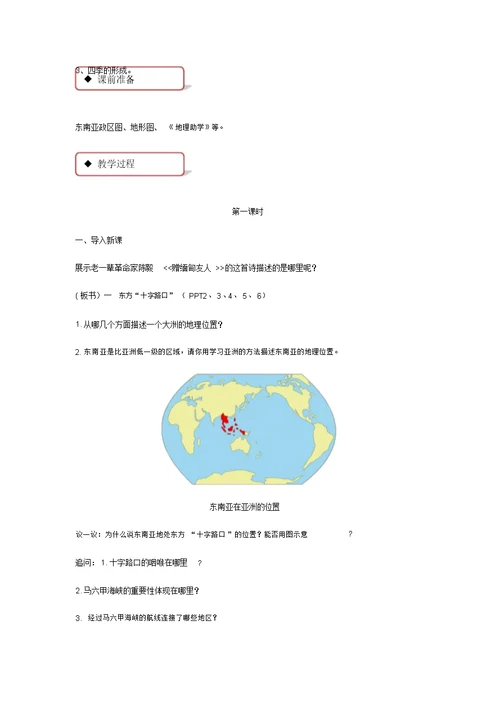 星球地图版地理七年级下册7.1《东南亚》教案设计设计