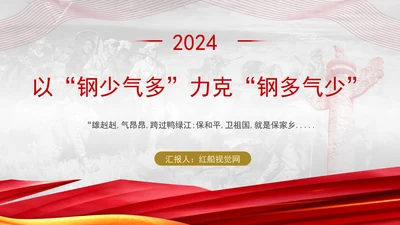 以“钢少气多”力克“钢多气少党课ppt