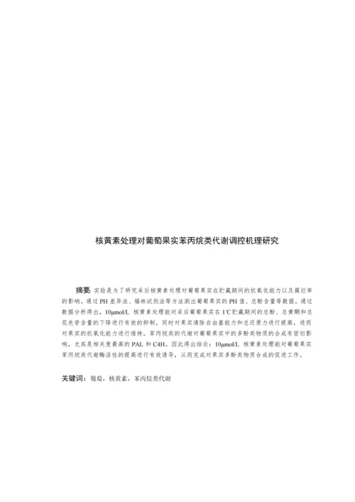 核黄素处理对葡萄果实中苯丙烷类代谢调控机理研究--毕业论文设计.docx