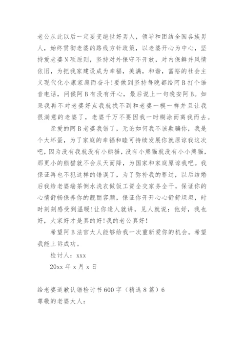 给老婆道歉认错检讨书.docx