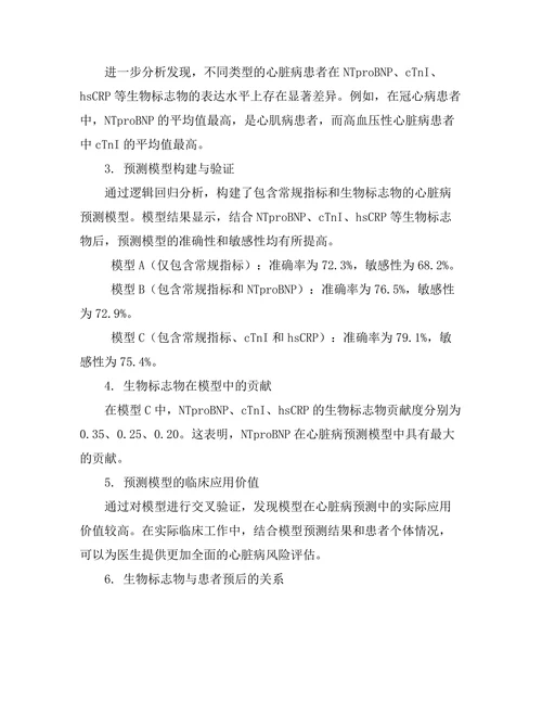 生物标志物在心脏病预测中的应用潜力