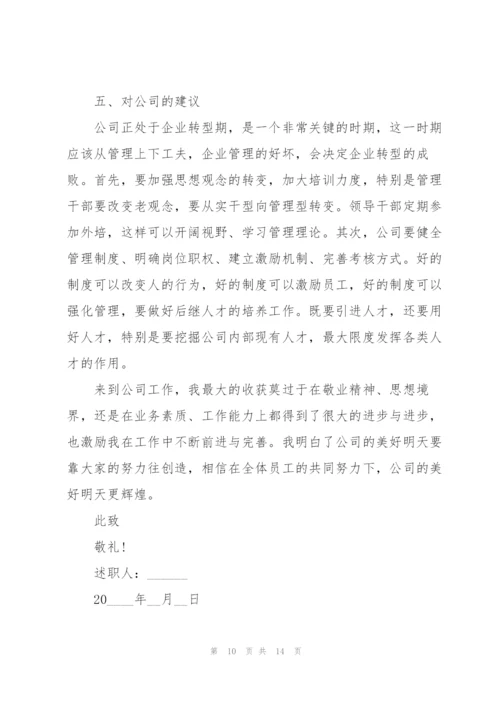 转正个人通用述职报告.docx