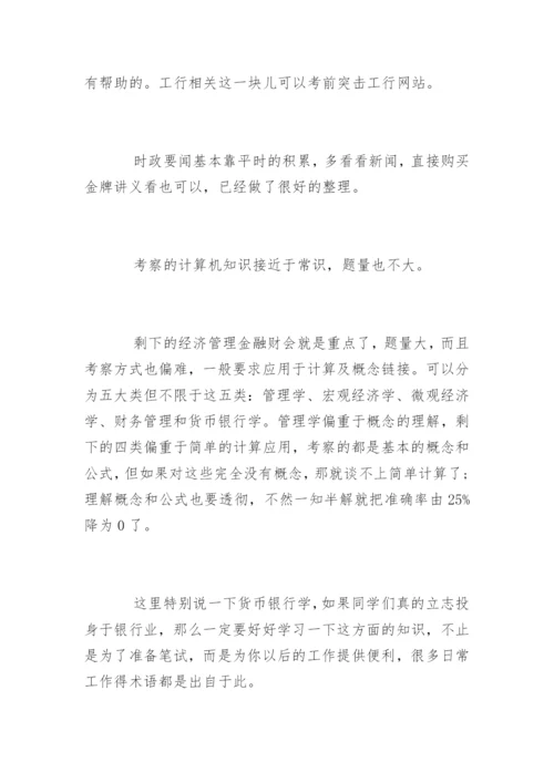 中国工商银行笔试经验_1.docx