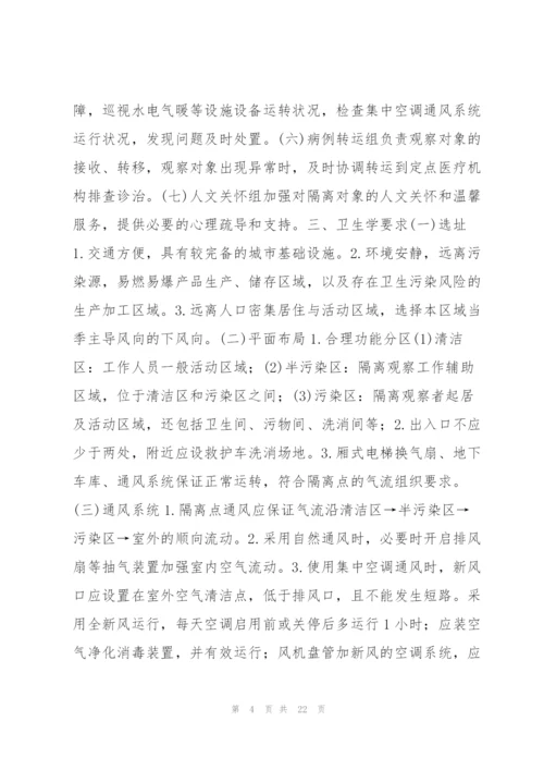 集中隔离点工作职责流程范文(7篇).docx