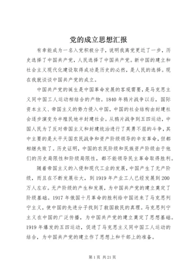 党的成立思想汇报.docx