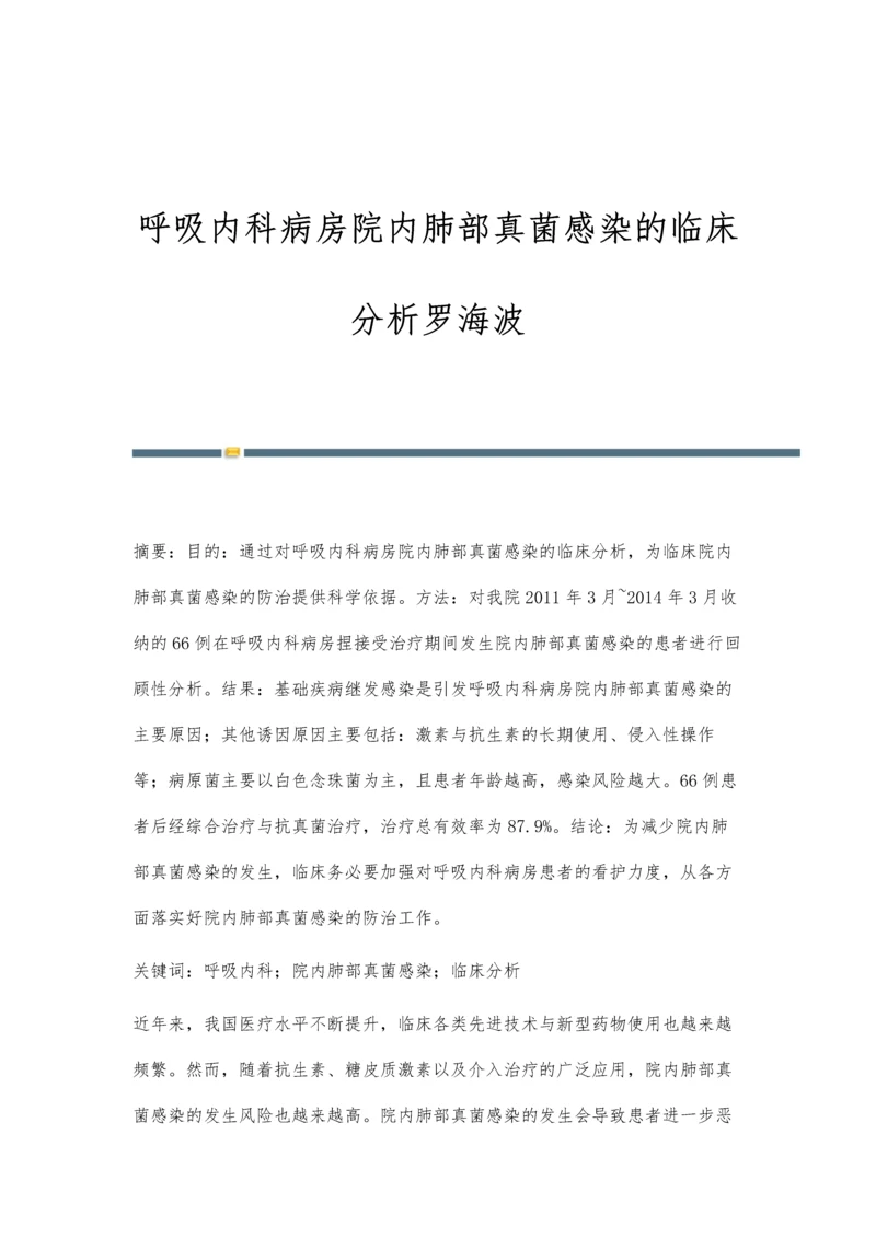 呼吸内科病房院内肺部真菌感染的临床分析罗海波.docx