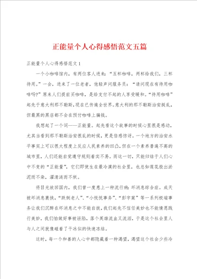 正能量个人心得感悟范文五篇