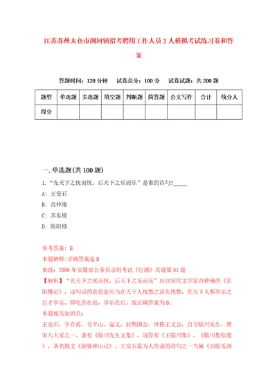 江苏苏州太仓市浏河镇招考聘用工作人员2人模拟考试练习卷和答案9