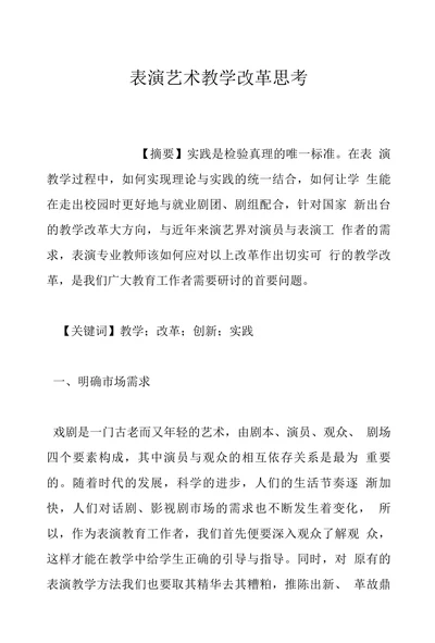 表演艺术教学改革思考
