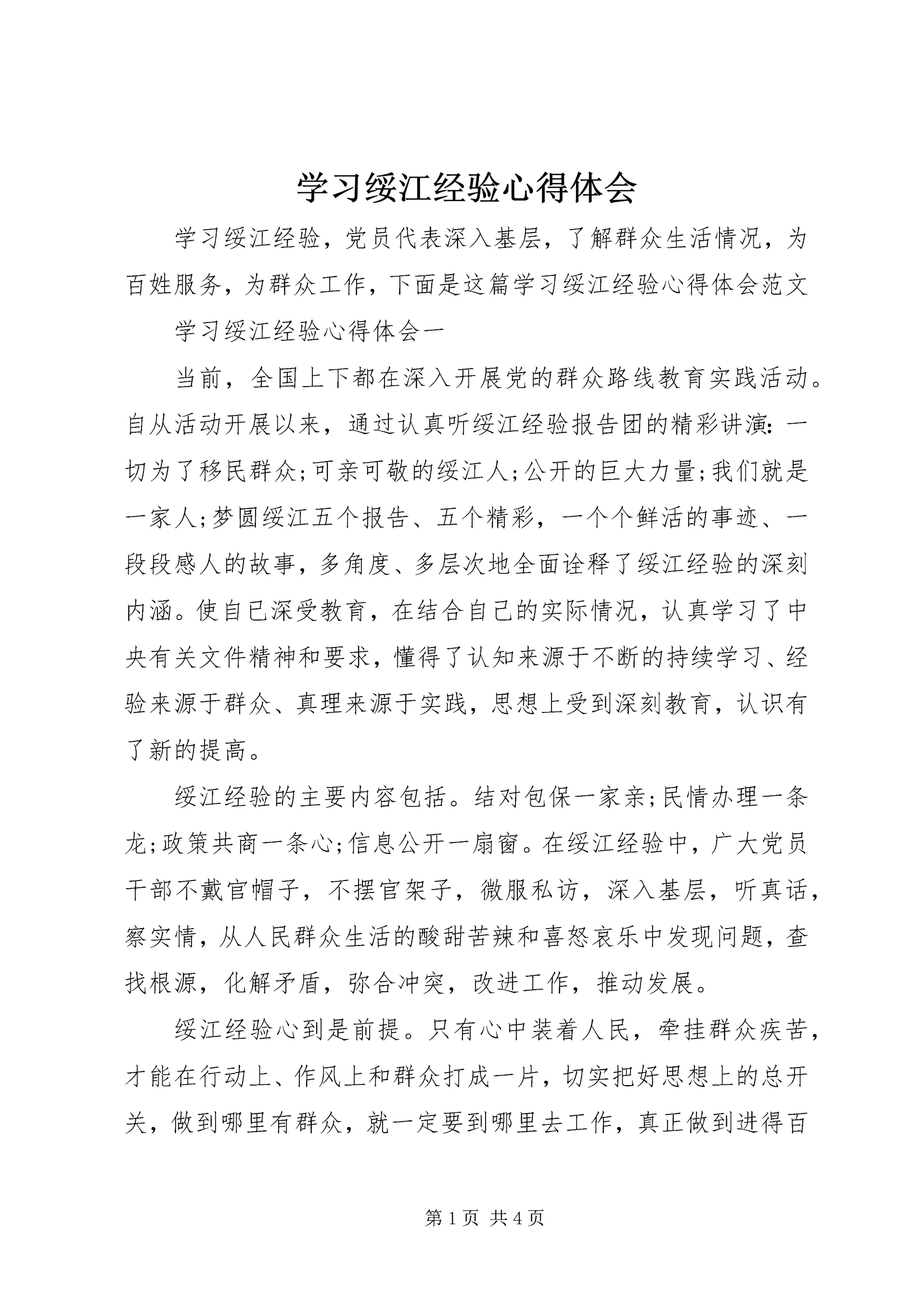 学习绥江经验心得体会.docx