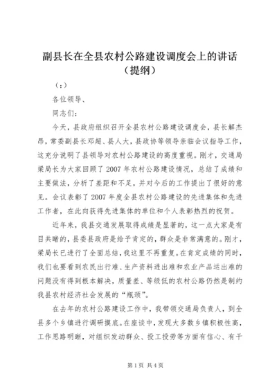 副县长在全县农村公路建设调度会上的讲话（提纲）.docx