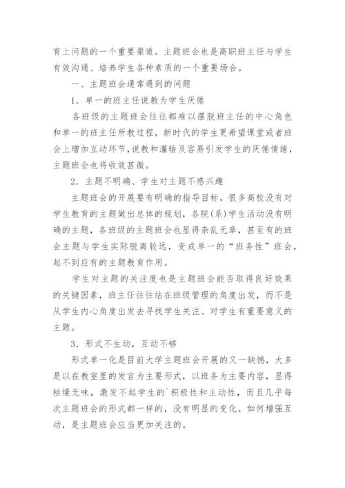 高职主题班会创新实践论文.docx