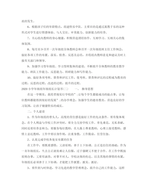 精编之小学年级组年级组长计划书.docx
