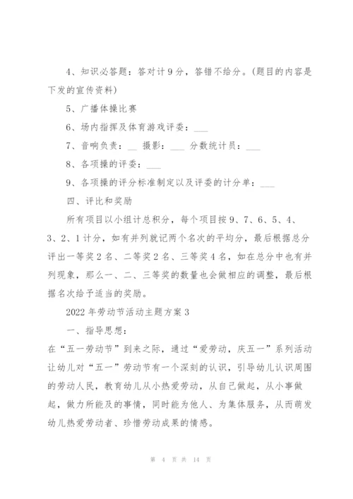 2022年劳动节活动主题方案.docx