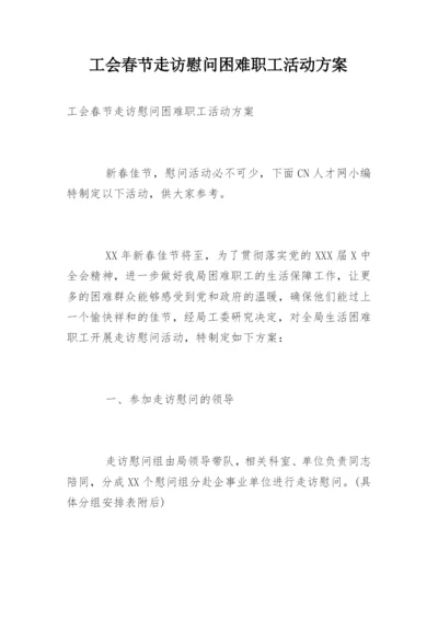 工会春节走访慰问困难职工活动方案.docx