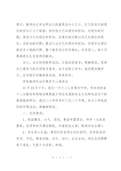 学校教师外出听课学习心得体会.docx