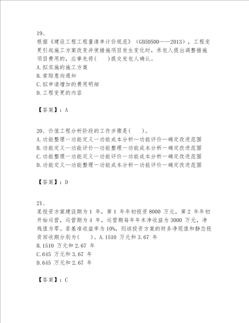 一级建造师之一建建设工程经济题库（模拟题）word版