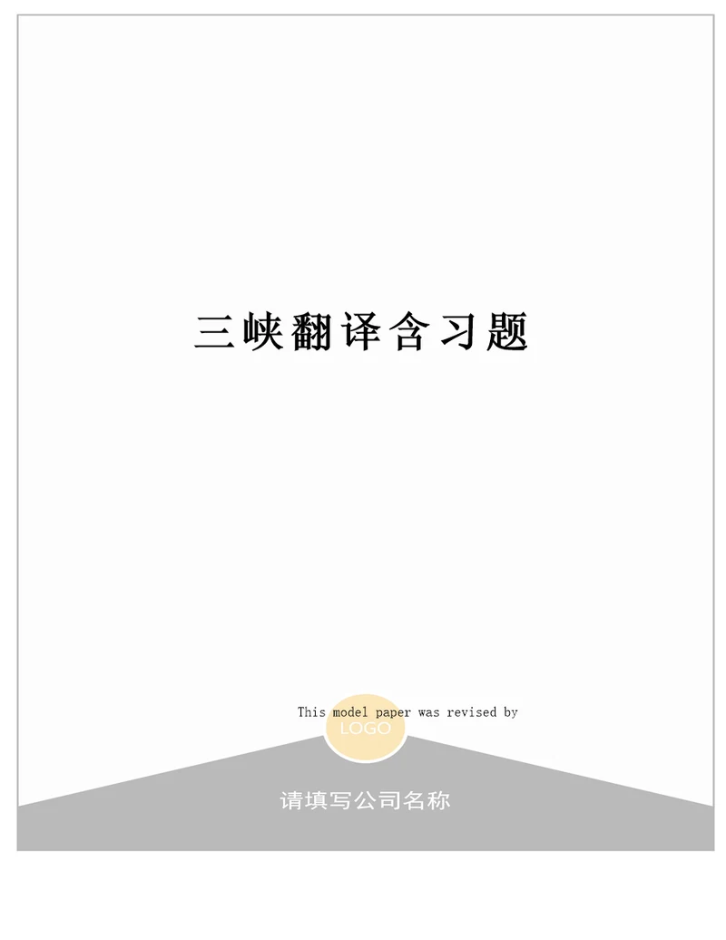 三峡翻译含习题