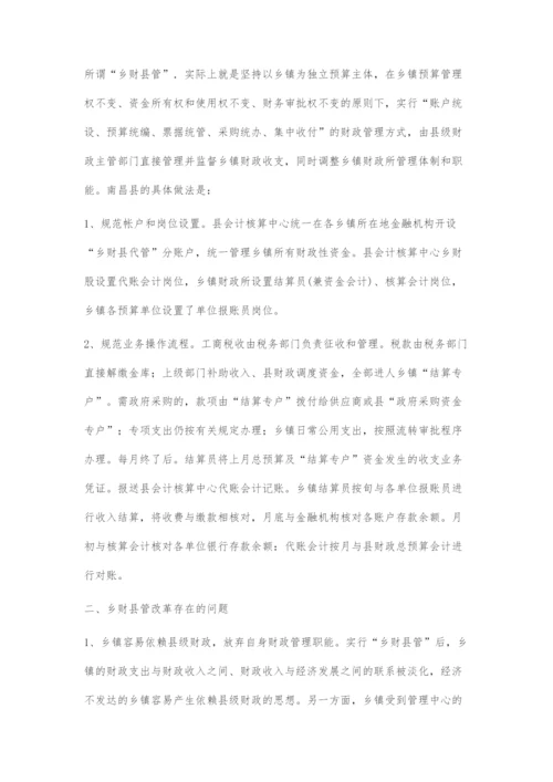 乡财县管财政管理体制改革的探索.docx