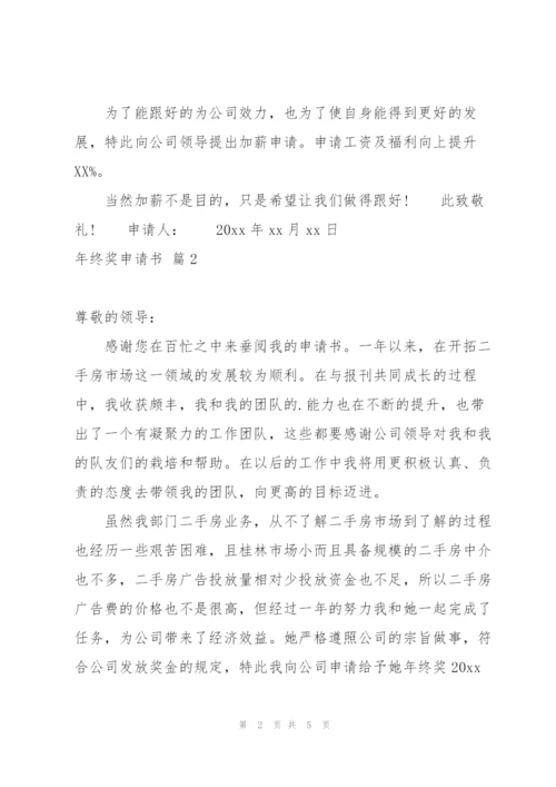 年终奖申请书锦集5篇.docx