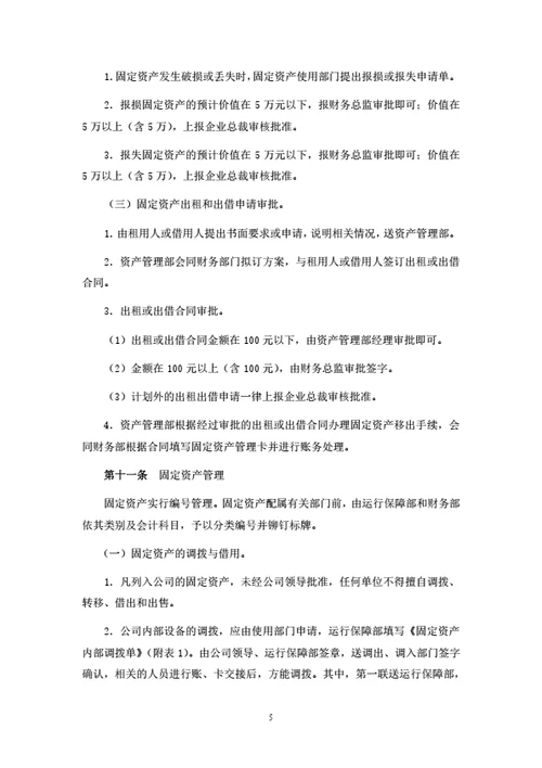 固定资产管理制度（附相关表单）