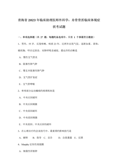 2023年青海省临床助理医师外科学舟骨骨折临床表现症状考试题.docx