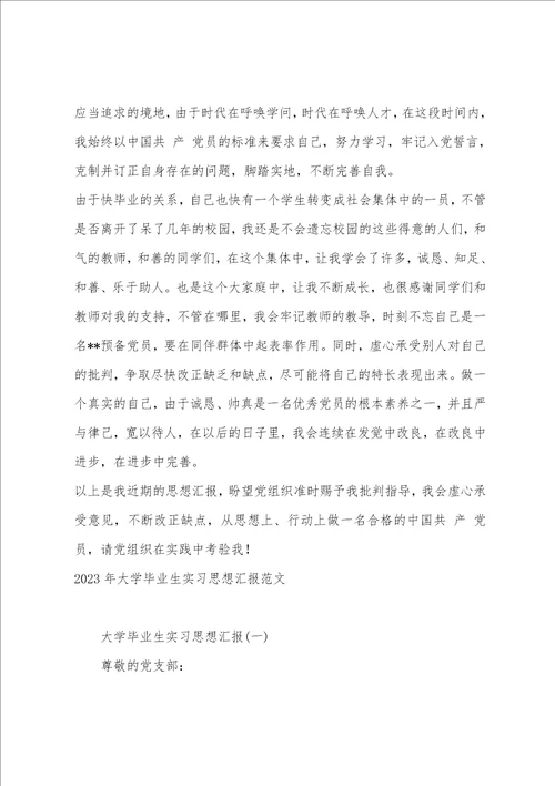 2023年大学毕业生思想汇报1000字范文