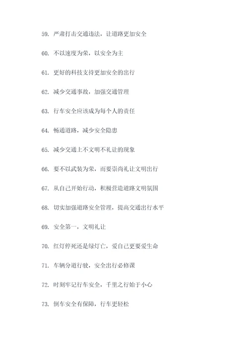 中国交通宣传标语