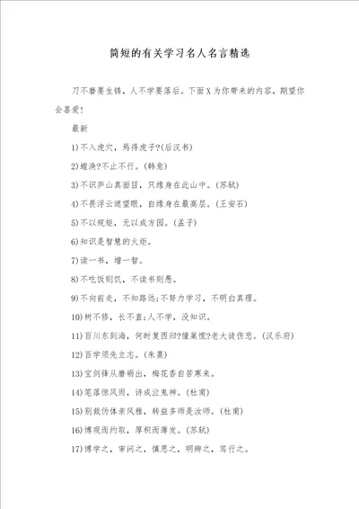 简短的有关学习名人名言精选