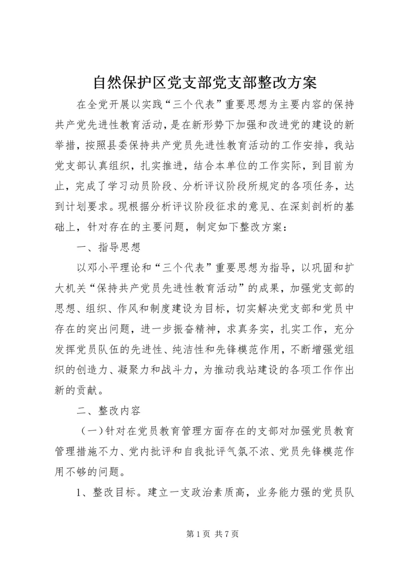 自然保护区党支部党支部整改方案 (2).docx