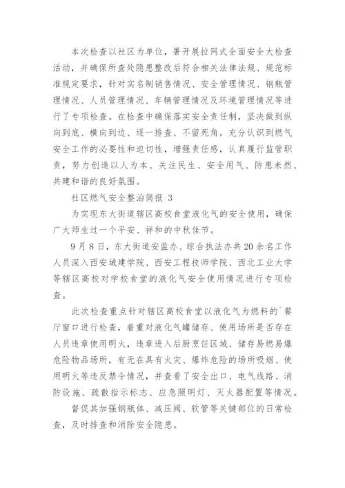 社区燃气安全整治简报.docx